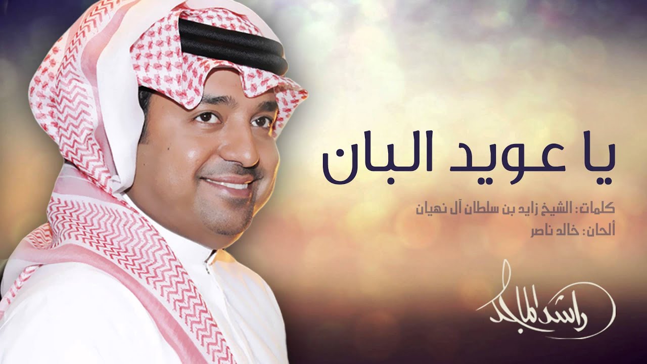 راشد الماجد - يا عويد البان (النسخة الأصلية) | 2002