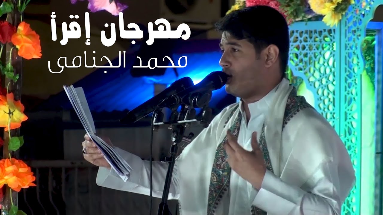 شاهد الرادود محمد الجنامي في مهرجان اقرأ المركزي في المبعث النبوي 2019