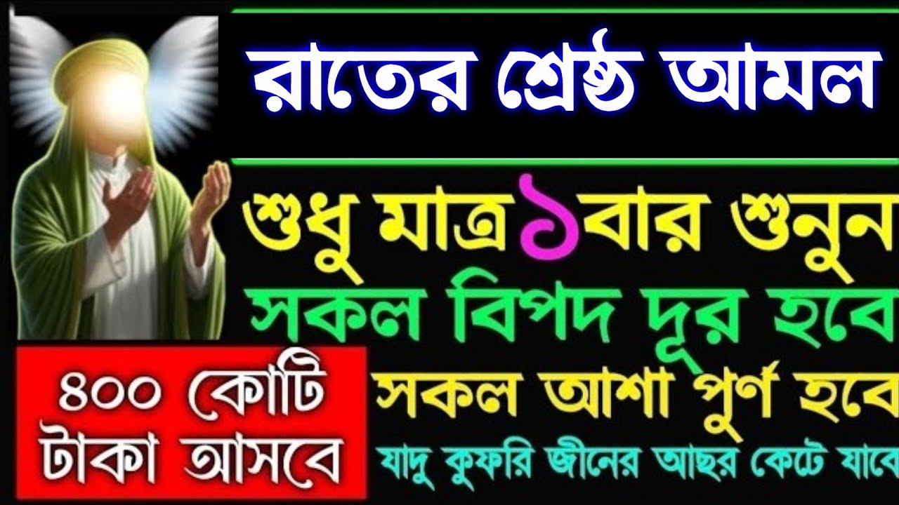 রাতের শ্রেষ্ঠ আমল নির্জনে বসে একবার শুনুন ইনশাআল্লাহ বৃষ্টির মতো টাকা আসবে কপাল খুলে যাবে, 
