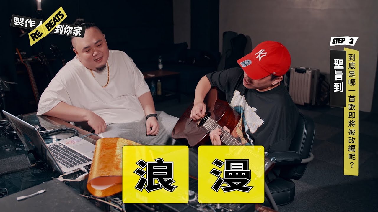 製作人到你家 EP02 Feat. 海大富 Lilfu、大淵 Muta Lin