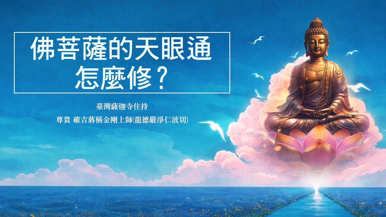 慈悲 龍德嚴淨仁波切：佛菩薩的天眼通怎麼修？