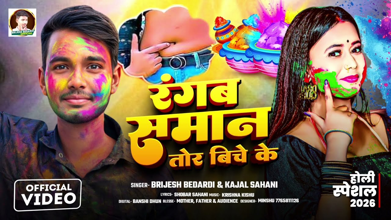रंगब समान तोहार बिचे के || #Brijesh Bedardi, Kajal Sahani Ka Holi ||Rangab Saman tohar biche Ke 2026