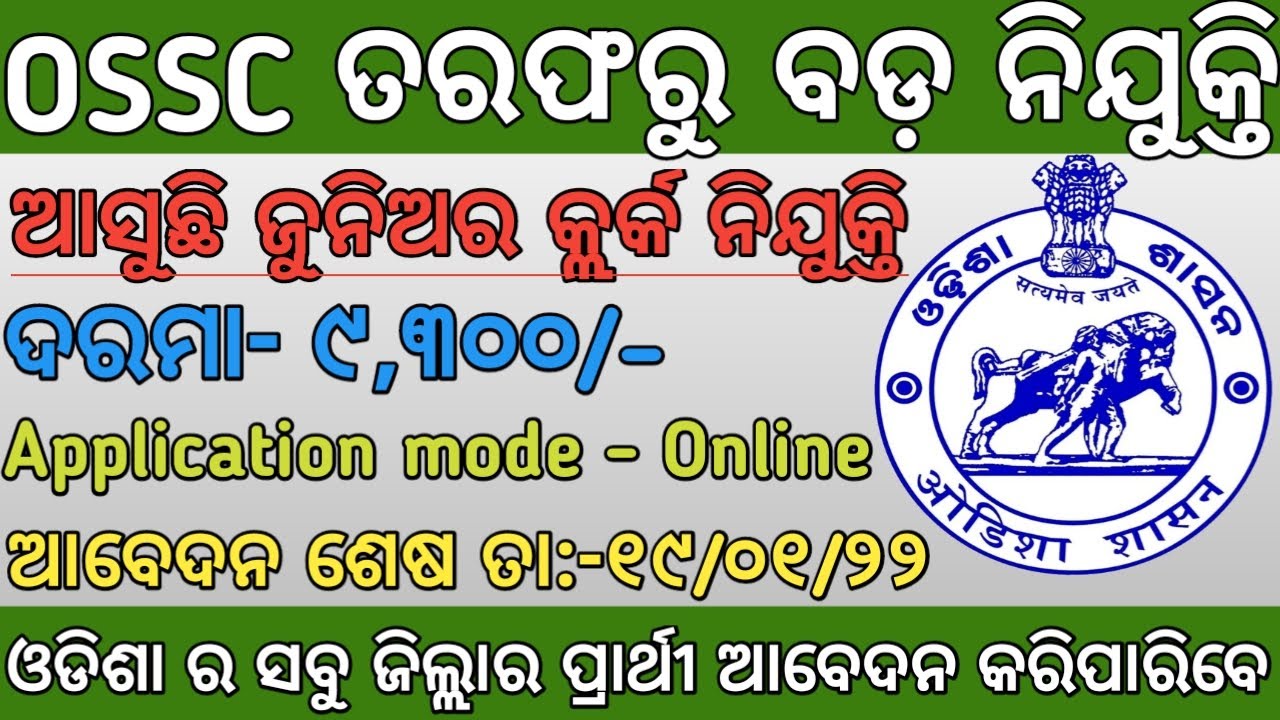 ossc junior clerk recruitment 2021