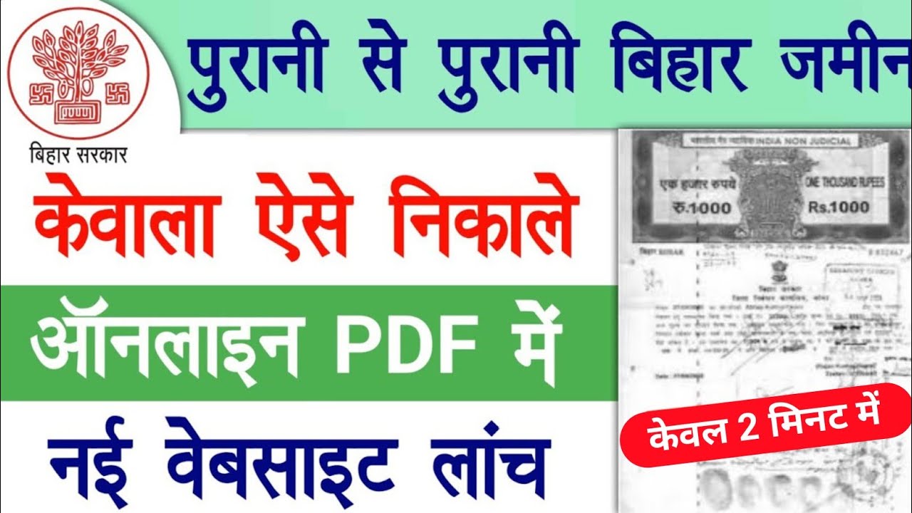 पुराने से पुराने जमीन का केवाला निकाले मात्र 2 मिनट में घर बैठे | Jamin Ka Kewala Kaise Nikale Bihar
