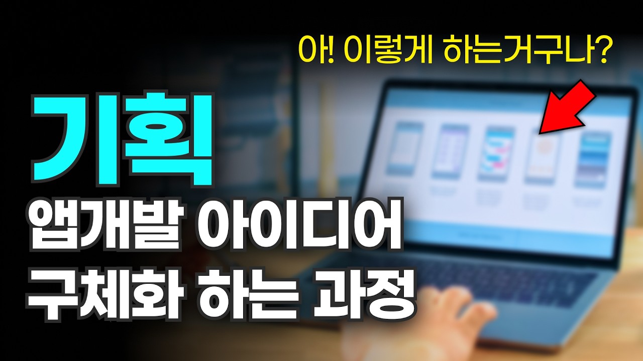 이제 기획 잘 모른다고 시간 낭비 그만하세요! 상위 1% 고수가 말아주는 5단계 과정