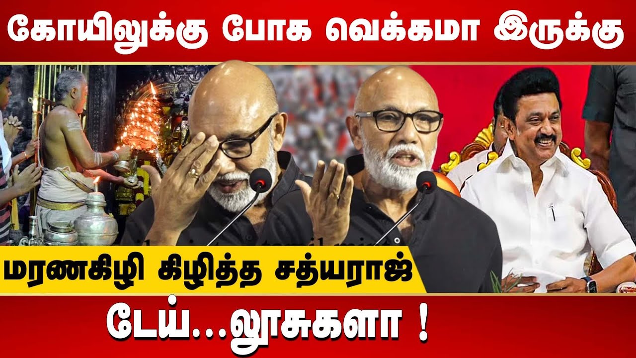 Sathyaraj Latest Speech : I'd Rather be a Periyar Follower than being an Actor | DMK | MK Stalin