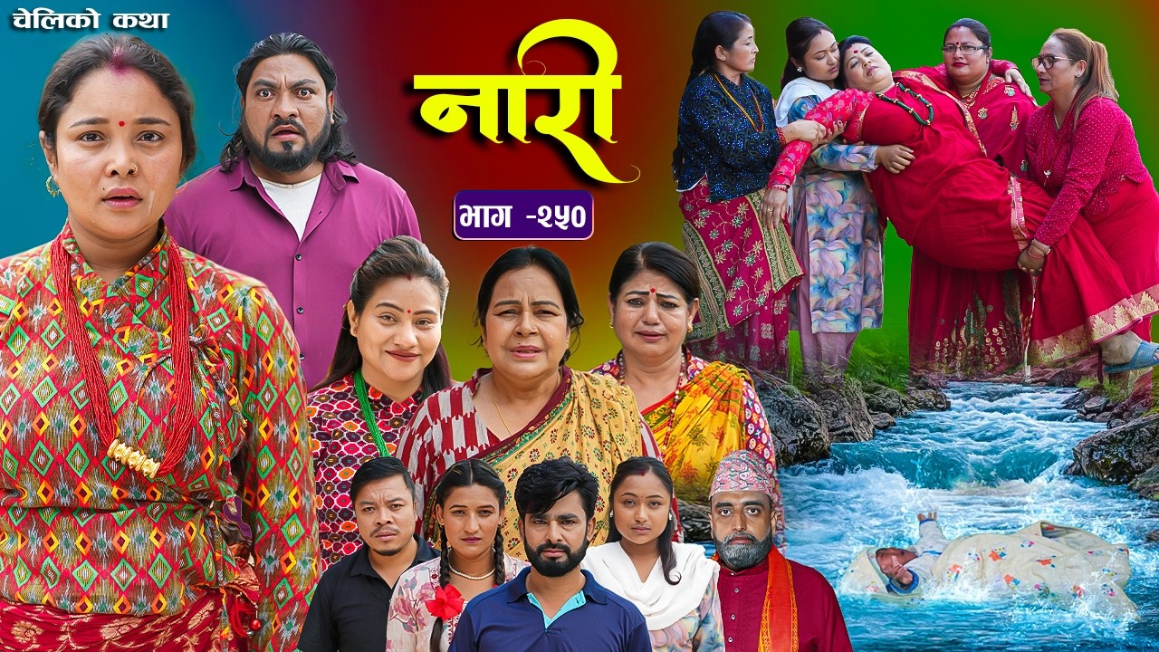 नारी भाग - २५० | Naari Episode -250 | प्रत्येक चेलीको कथा | Nepali Sentimental Serial. July 13 2026