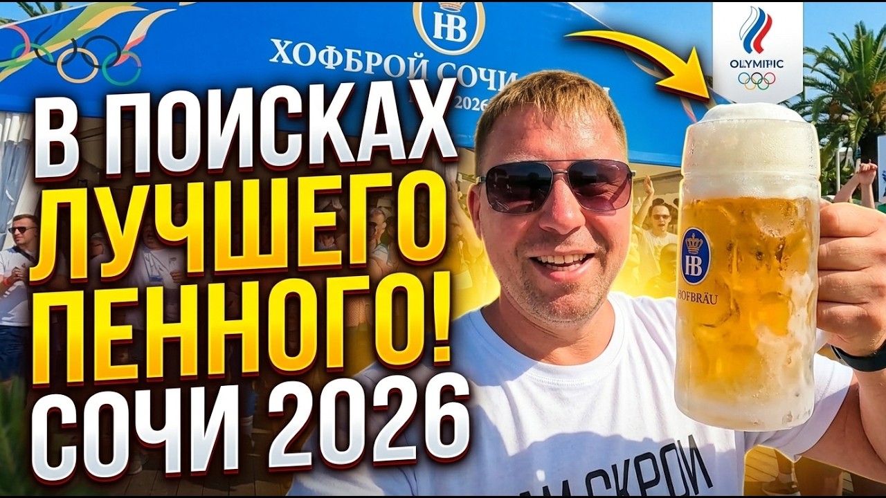 Where is the BEST beer in Sochi 2026? Tasting at Hofbr&auml;u &mdash; I'm in shock! 🍺🔥