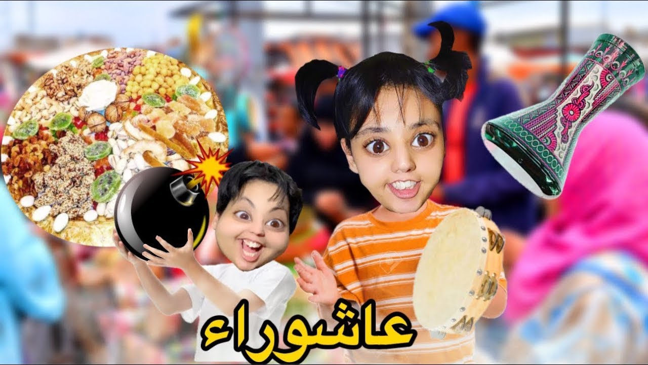 عاشوراء في درب أم هدى  🎆🧨