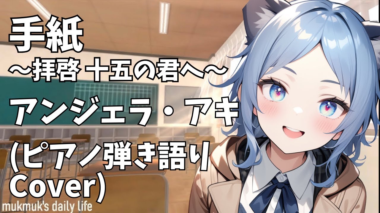 【ピアノ弾き語り cover】手紙 〜拝啓 十五の君へ〜 / アンジェラ・アキ