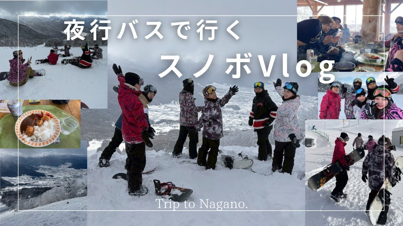 夜行バスで行く　スノボVlog Trip to Nagano