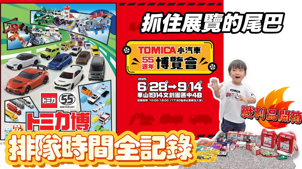 TOMICA 55 週年 博覽會｜真的是如傳聞中排隊地獄嗎？還是荷包地獄？！戰利品開箱！