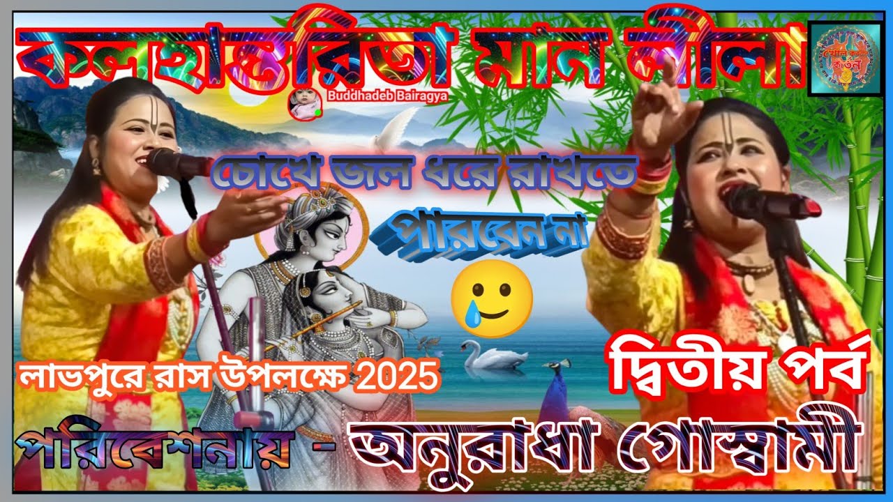 #কলহান্তরিতা মান লীলা #কীর্তন গান || #দ্বিতীয়_পর্ব || #অনুরাধা_গোস্বামী || #খোল_করতাল_কীর্তন