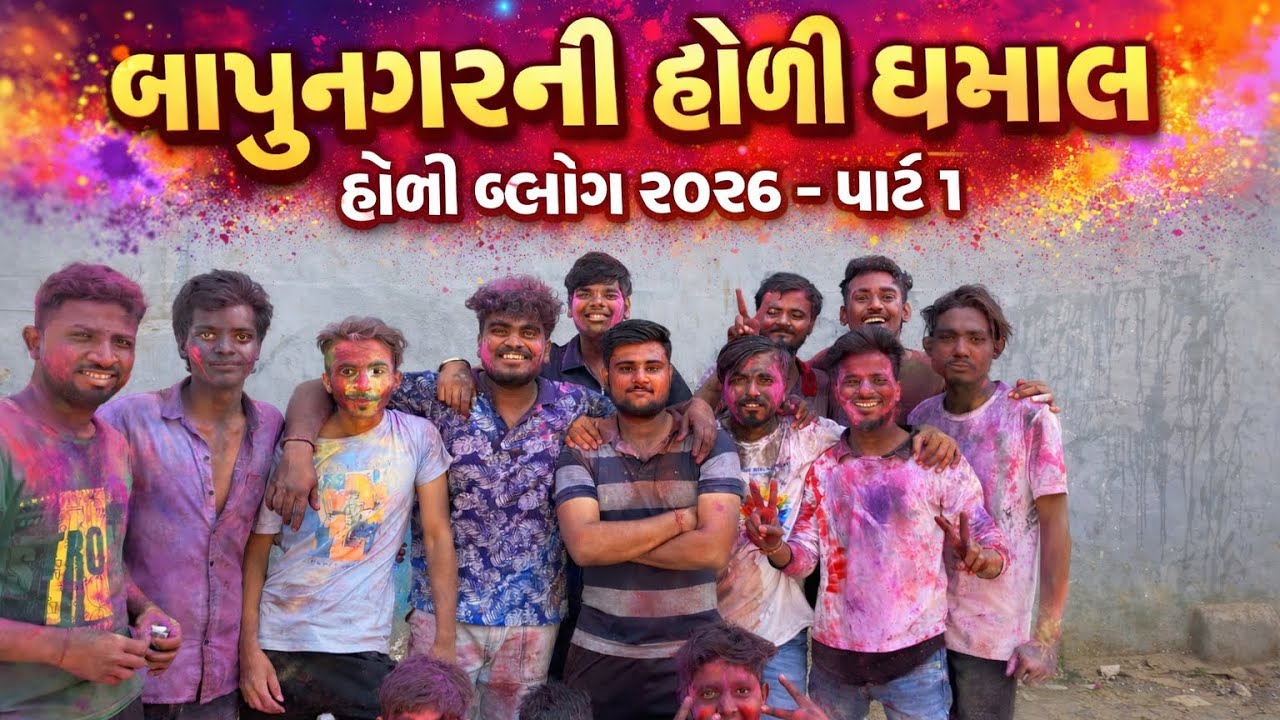 હેપી હોળી પાર્ટ 1 Happy Holi 2026 #holi2026 ​#ગુજરાતીવ્લોગ ⁠ @DAYAGUTTALVLOG 