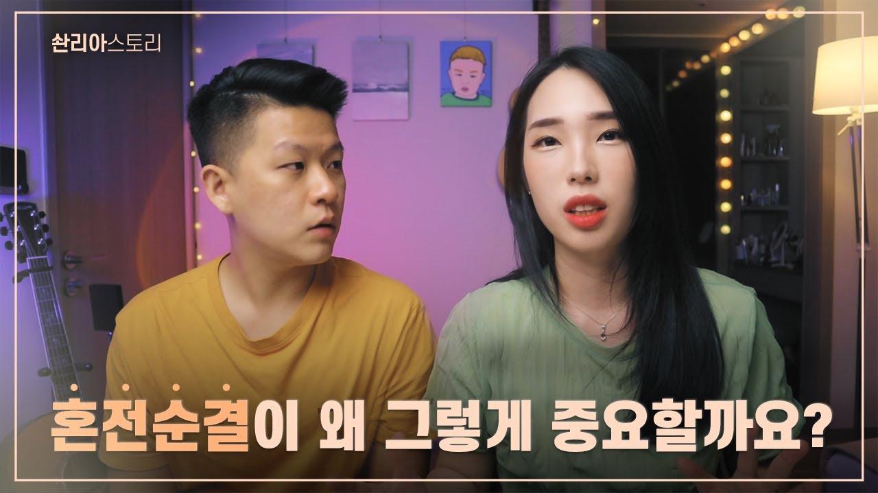 혼전순결을 지키지 못한 커플. 이제 와서 지키는 게 의미가 있을까요? 어떻게 지켜야 할까요?