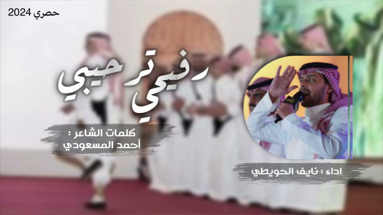 رفيحي مرحبا وأهلين 2024 كلمات أحمدالمسعودي                 أداء نايف الحويطي