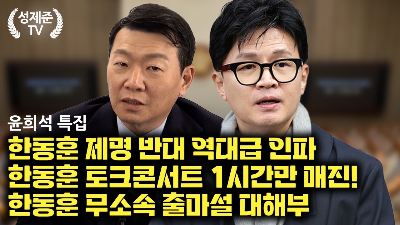 [윤희석 특집] 한동훈 토크콘서트 대박! 