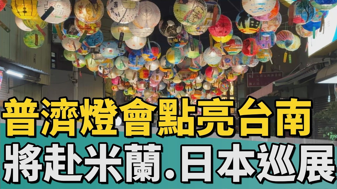 台灣十大燈會｜普濟燈會點亮台南夜空 將赴米蘭、日本巡展