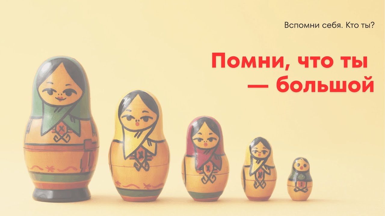 Помни, что ты — большой