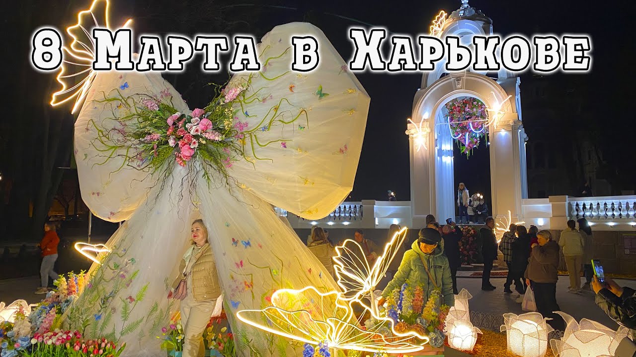 Весенний Харьков Прогулка по праздничному городу! 8 Марта mp4