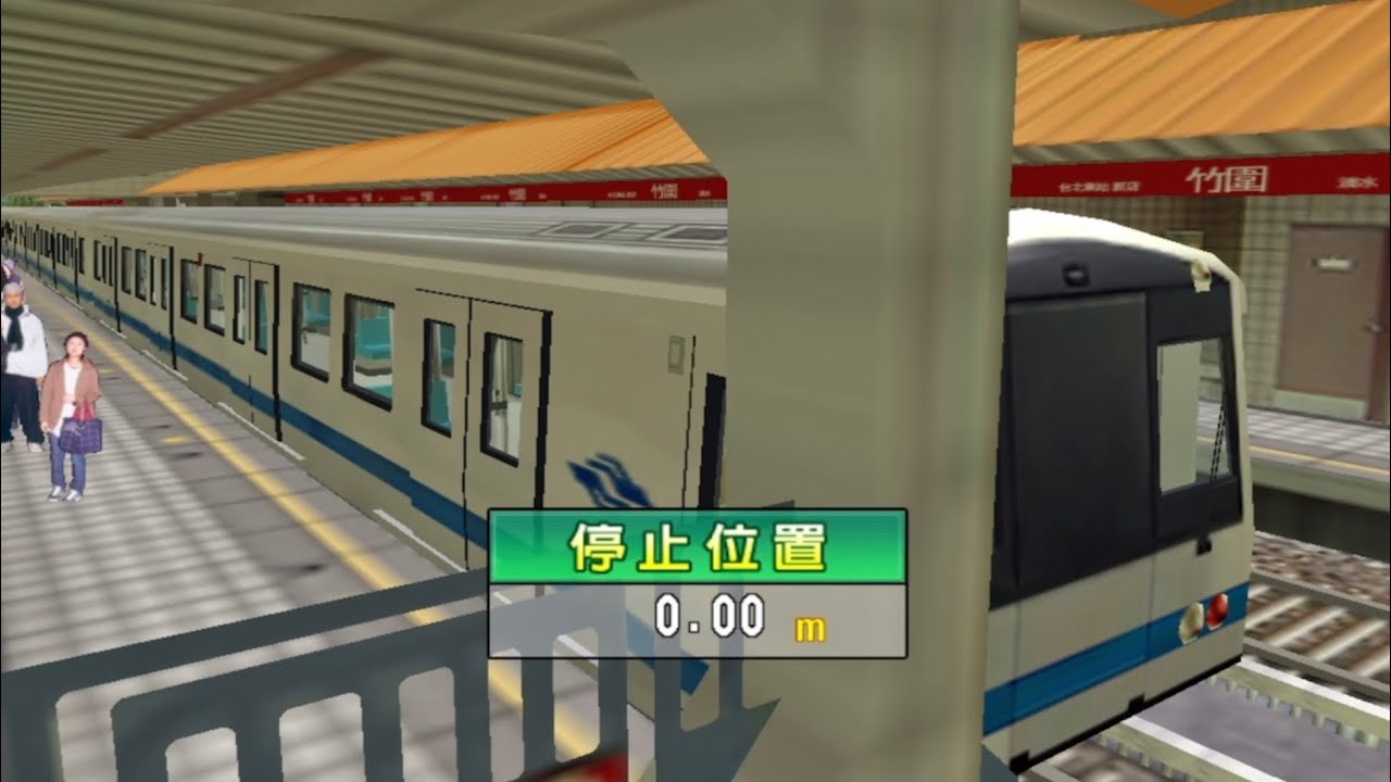 GO!GO!台北捷運 - 停止位置 0cm