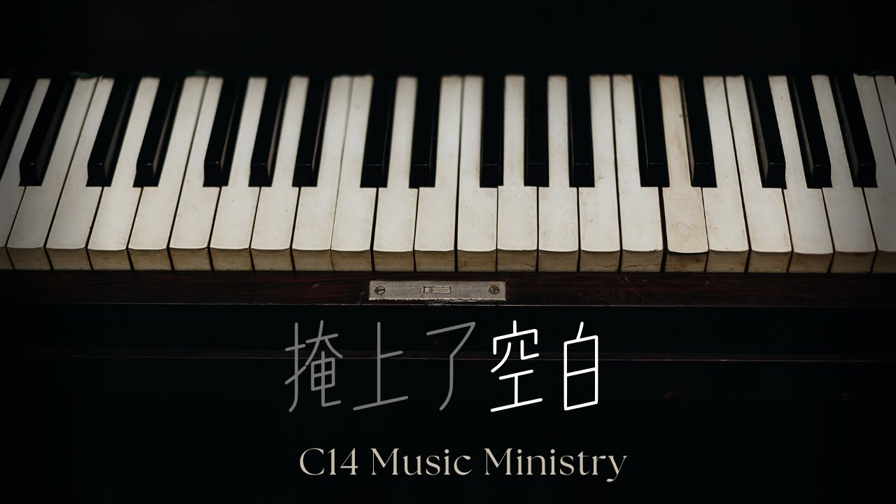 《掩上了空白》｜華語 R&B 原創歌曲｜流行抒情詩歌