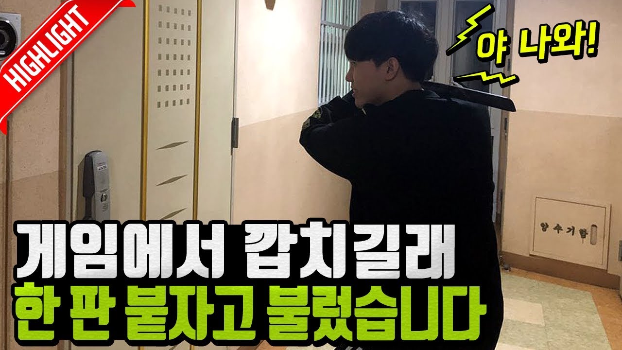 게임으로 깝치길래 한 판 붙자고 불러냈습니다 ※실제상황 [꿀탱탱]