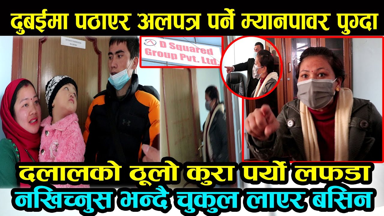 Exclusive:दुबईमा अलपत्र पार्ने म्यानपावर पुग्दा एजेन्ट सङ पर्यो चर्काचर्की|नखिच्नुस भन्दै यसरी लुकिन