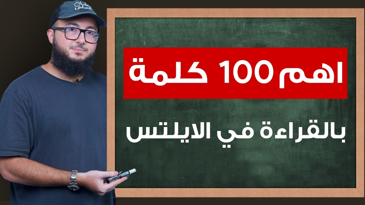 اتدرب معايا على اهم 100 كلمة انجليزية في القراءة للايلتس (للمبتدئين)