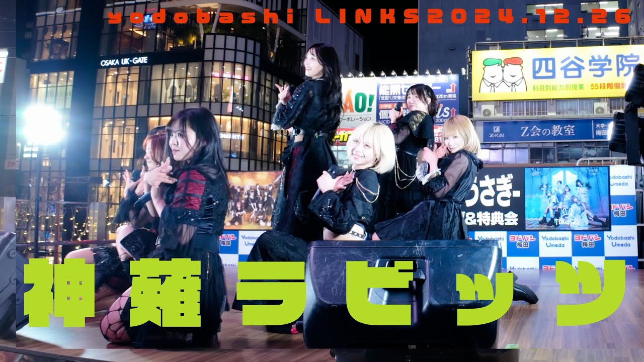 神薙ラビッツ　2manインストアライブ＆特典会　ヨドバシLINKS広場　20241226