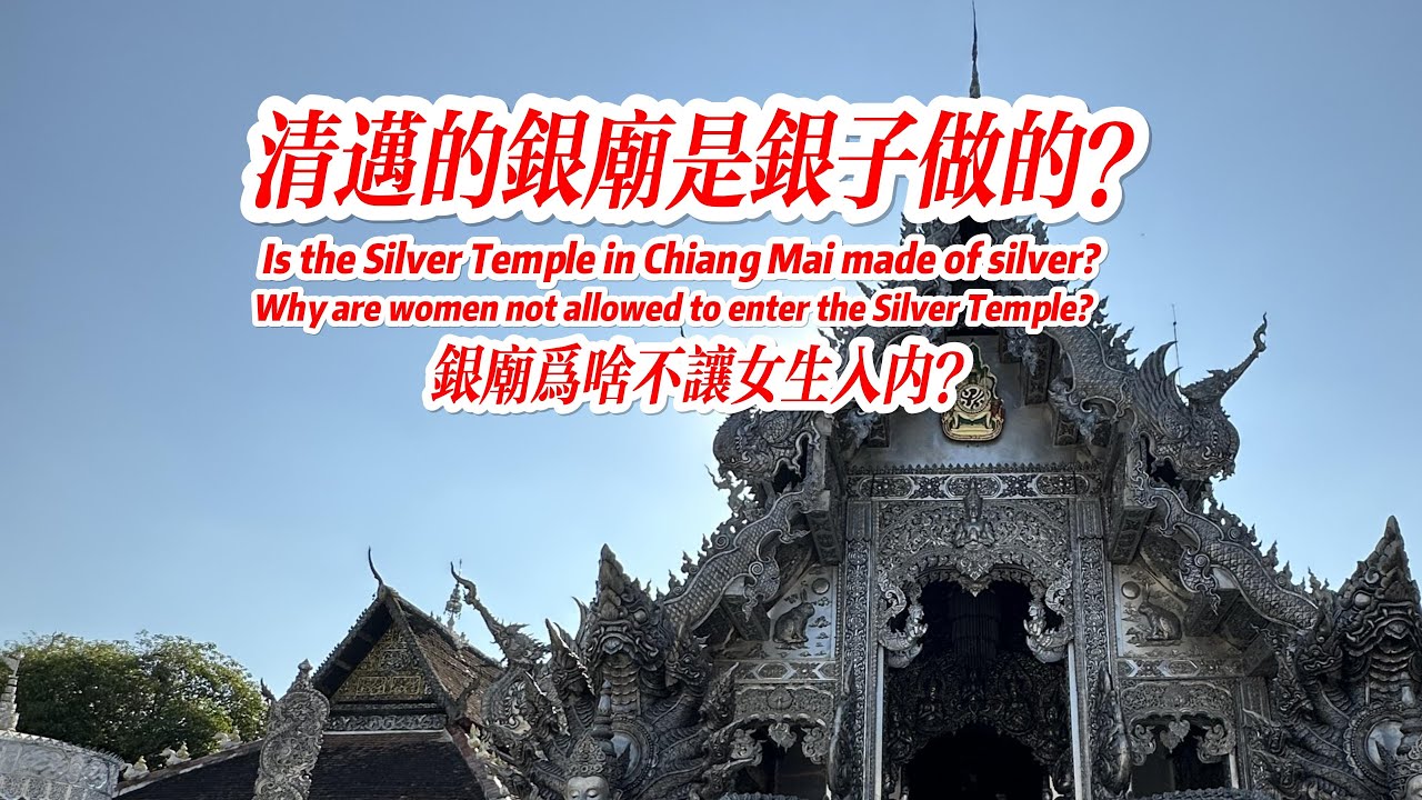 清迈银庙是银子做的？