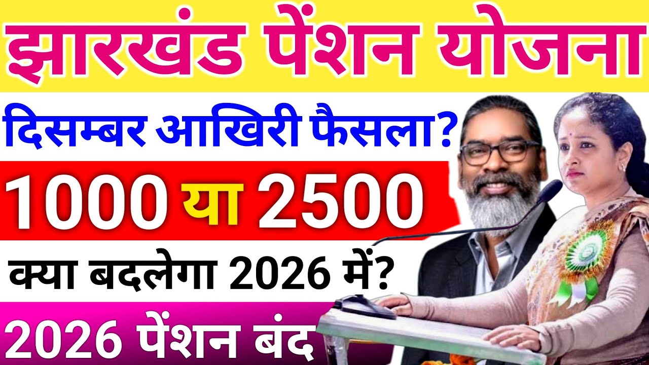 December 2025 Pension Update | ₹2500 Ya ₹1000? | 2026 Se Pehle Aakhri Sach | Hembrom Digital