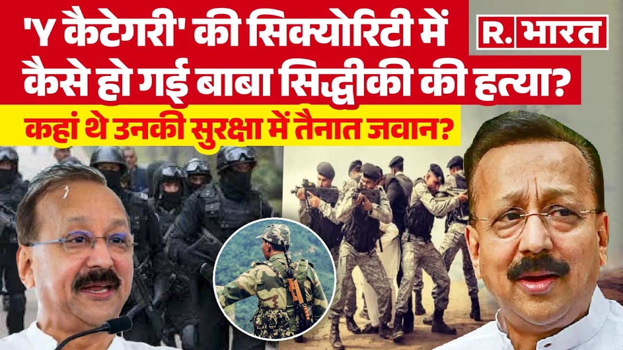 Baba Siddique Murder: क्या होती है Y Category Security, कितने सुरक्षाकर्मी होते हैं तैनात ?| Mumbai