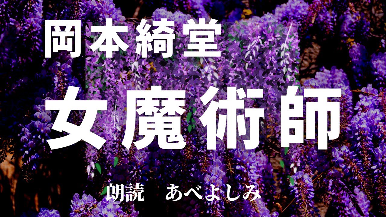 【朗読】岡本綺堂「女魔術師」全編　　朗読・あべよしみ