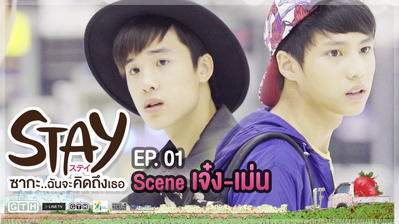 STAY ซากะ..ฉันจะคิดถึงเธอ Scene เจ๋ง-เม่น