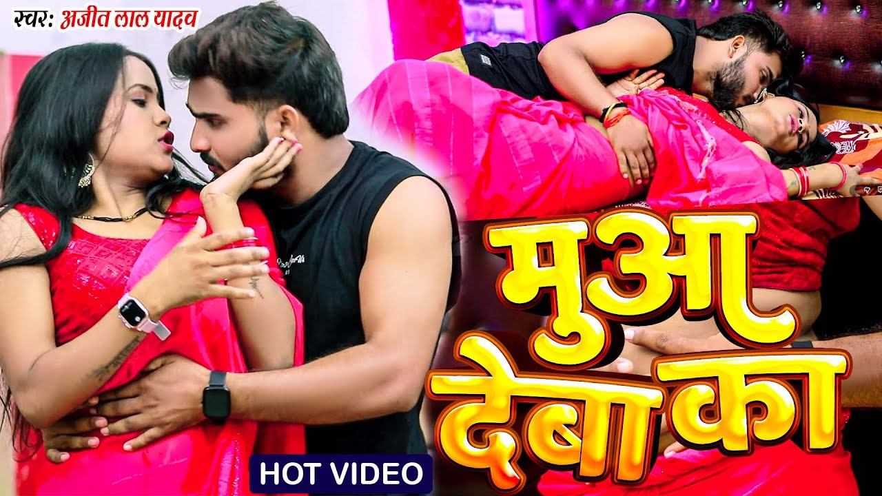 #video  | मुआ देबा का | #Ajeet Lal Yadav | Muaa Deba Ka | #Roamtic Bhojpuri Song 2025