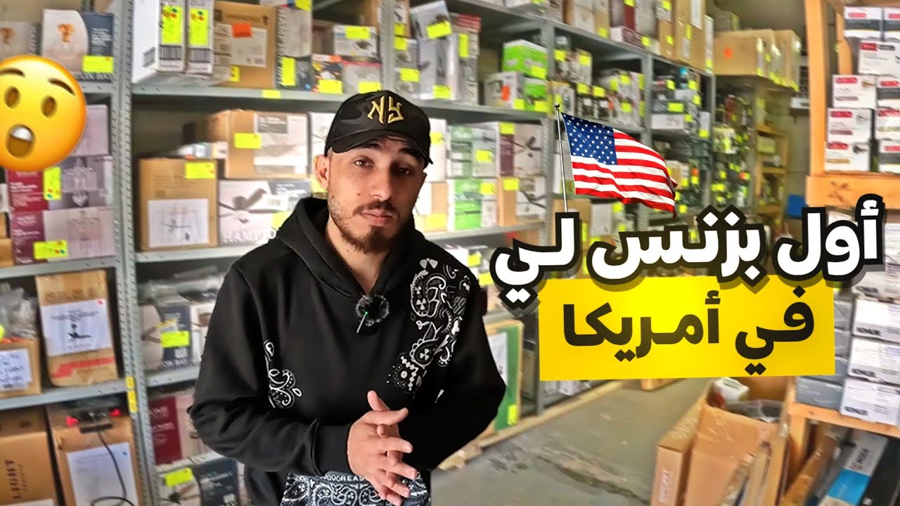 و اخيراً بلشت بشغلي الخاص في أمريكا