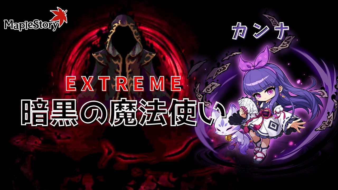 【MapleStory】EX暗黒の魔法使い ソロ討伐 カンナ  /  Kanna Extreme Black Mage solo clear