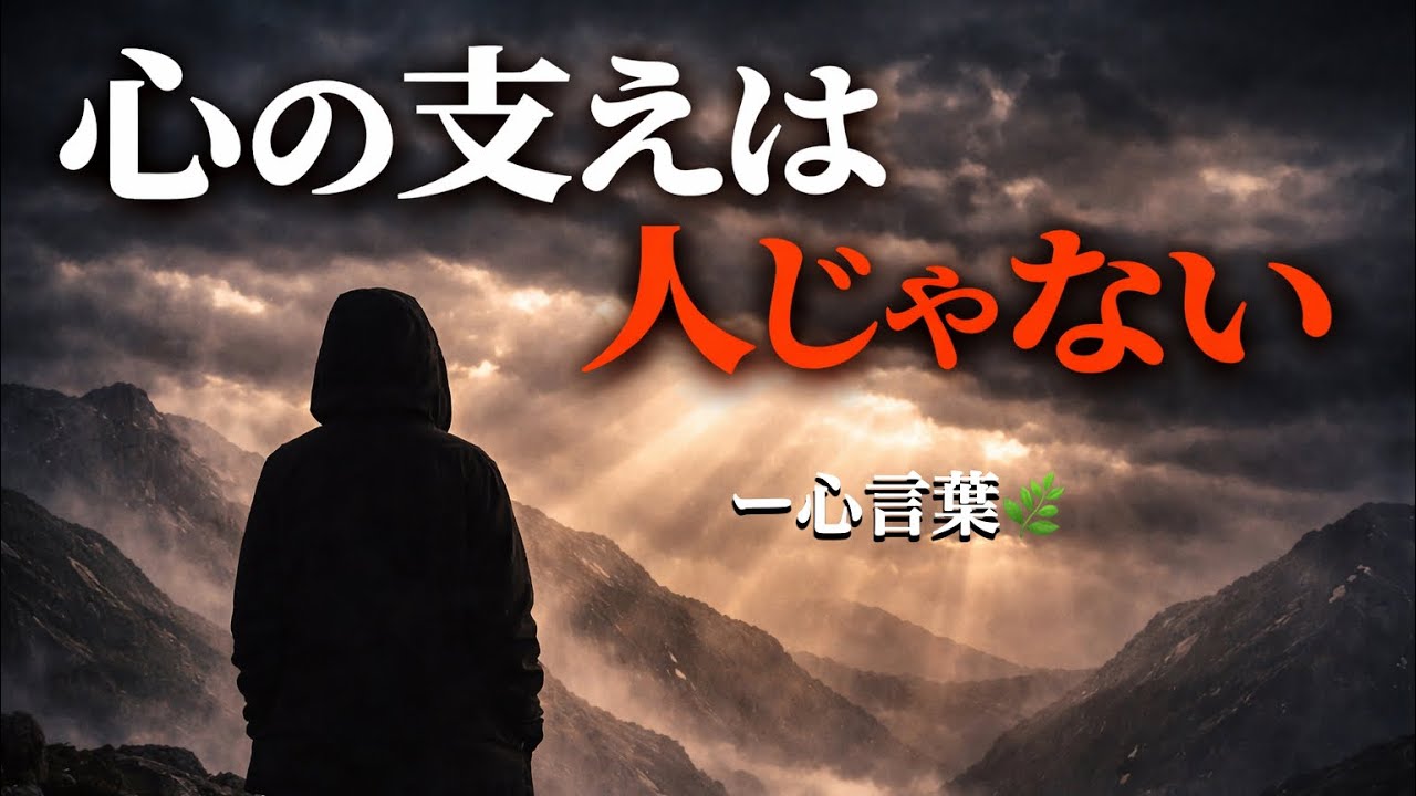 心の支えは、人じゃない🌿#心言葉 #名言 #人生の言葉 #生き方 #気づき #前向きになる #自己成長 #メンタルケア #癒しの時間 #心の旅 #自分を大切に #人間関係の悩み #心が軽くなる 