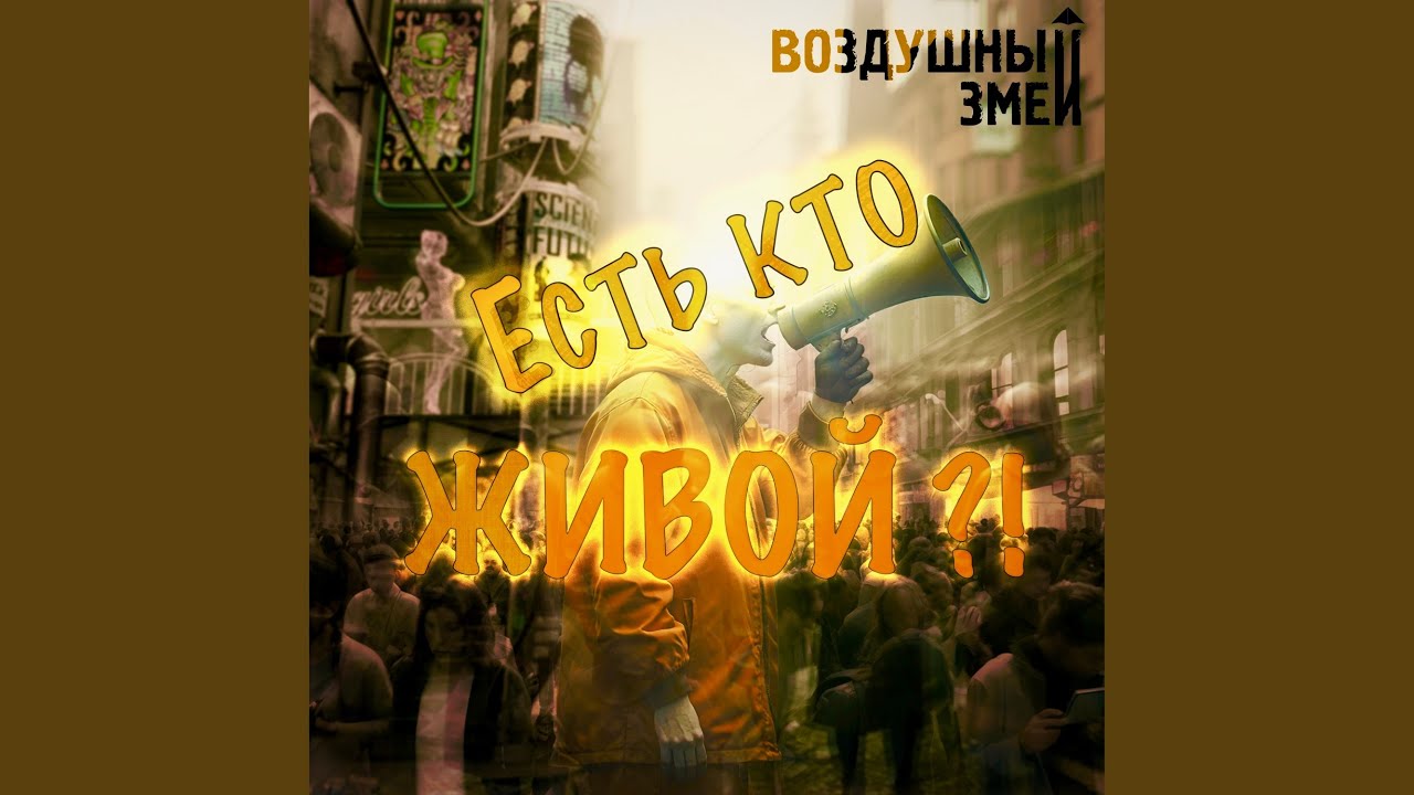 Есть кто живой?!