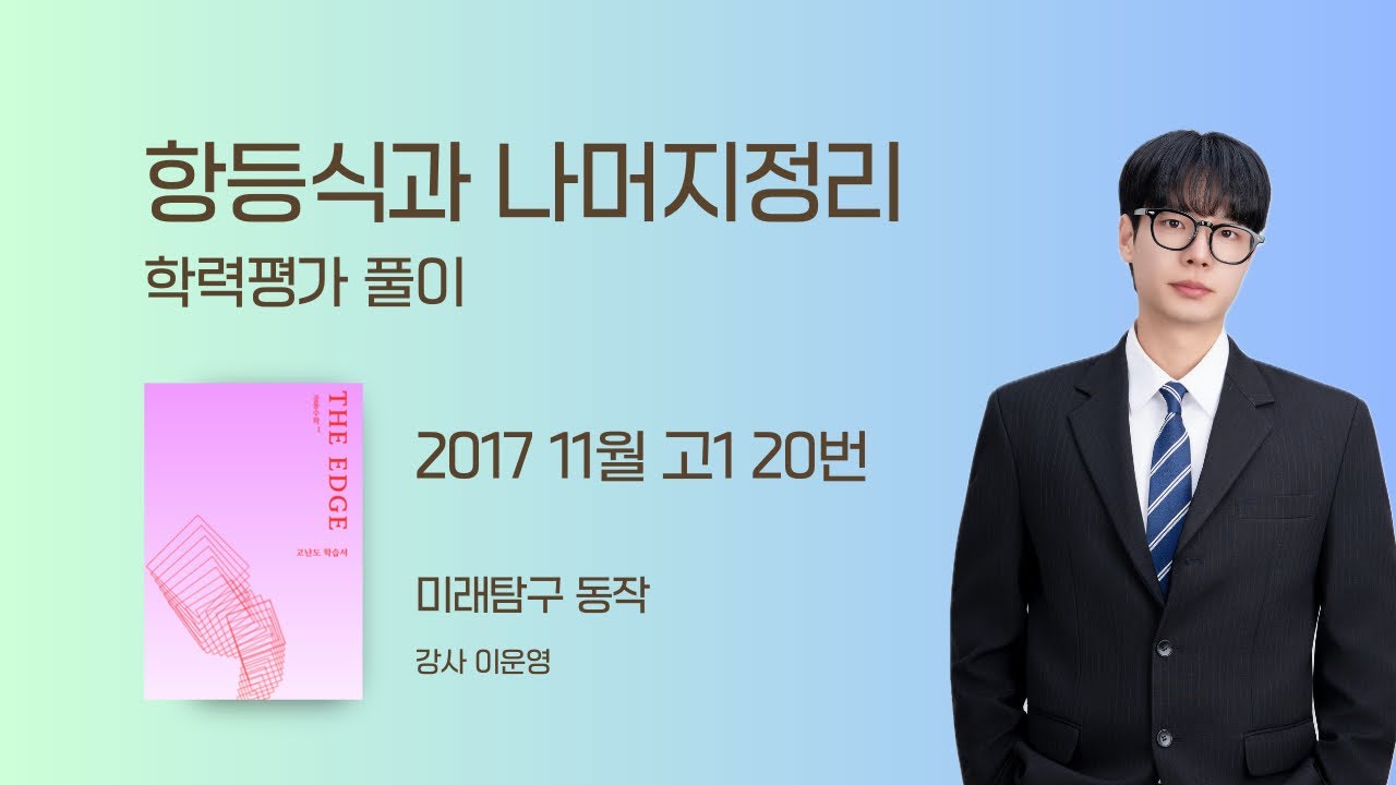 항등식과 나머지정리 학력평가 - 2017 11월 고1 학평 20번 (교재 86번)