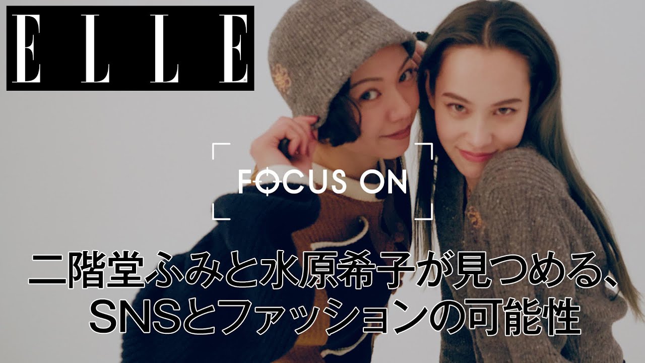 二階堂ふみと水原希子が見つめる、SNSとファッションの可能性｜FOCUS ON Vol.7｜ ELLE Japan