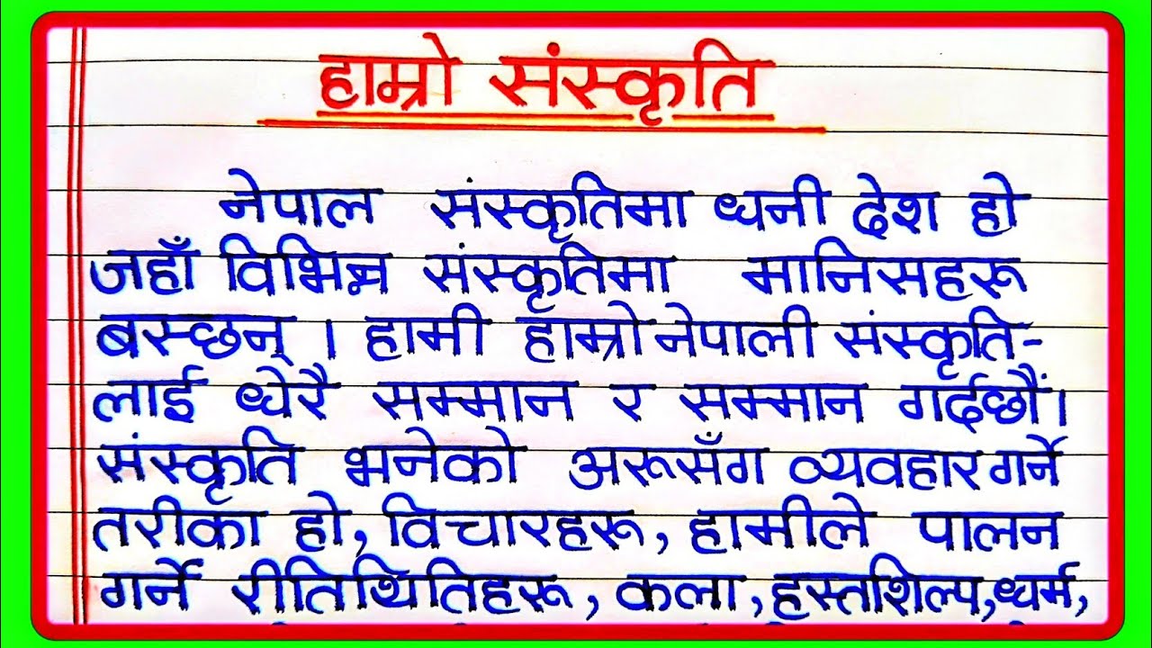 हाम्रो संस्कृति निबन्ध‌ नेपाली | Hamro sanskriti essay in nepali | Essay on our culture in nepali