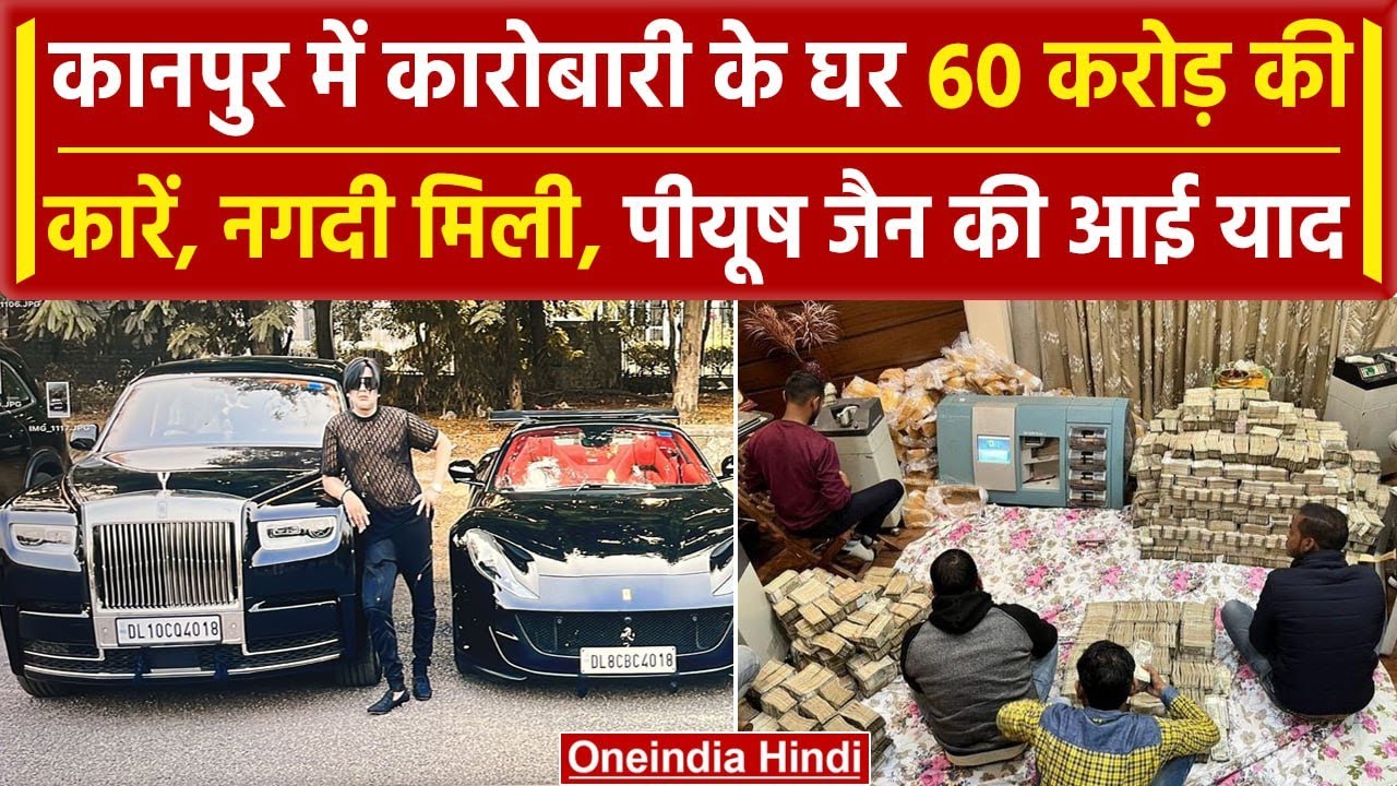 Kanpur Income Tax के छापे में KK Mishra के घर से करोड़ों बरामद, लक्जरी कार भी मिली | वनइंडिया हिंदी