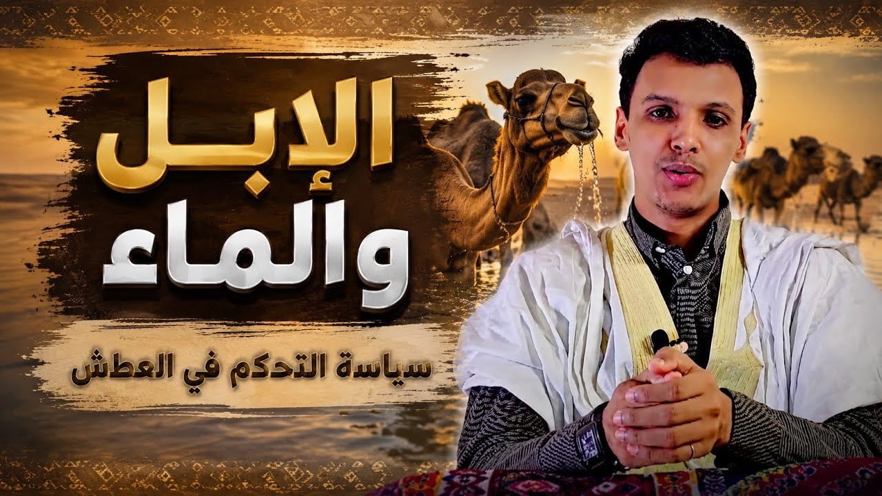 الأمالي | الحلقة 41: ورُود الماء وأظماءُ الإبل: قاموس الوِرد في العربية