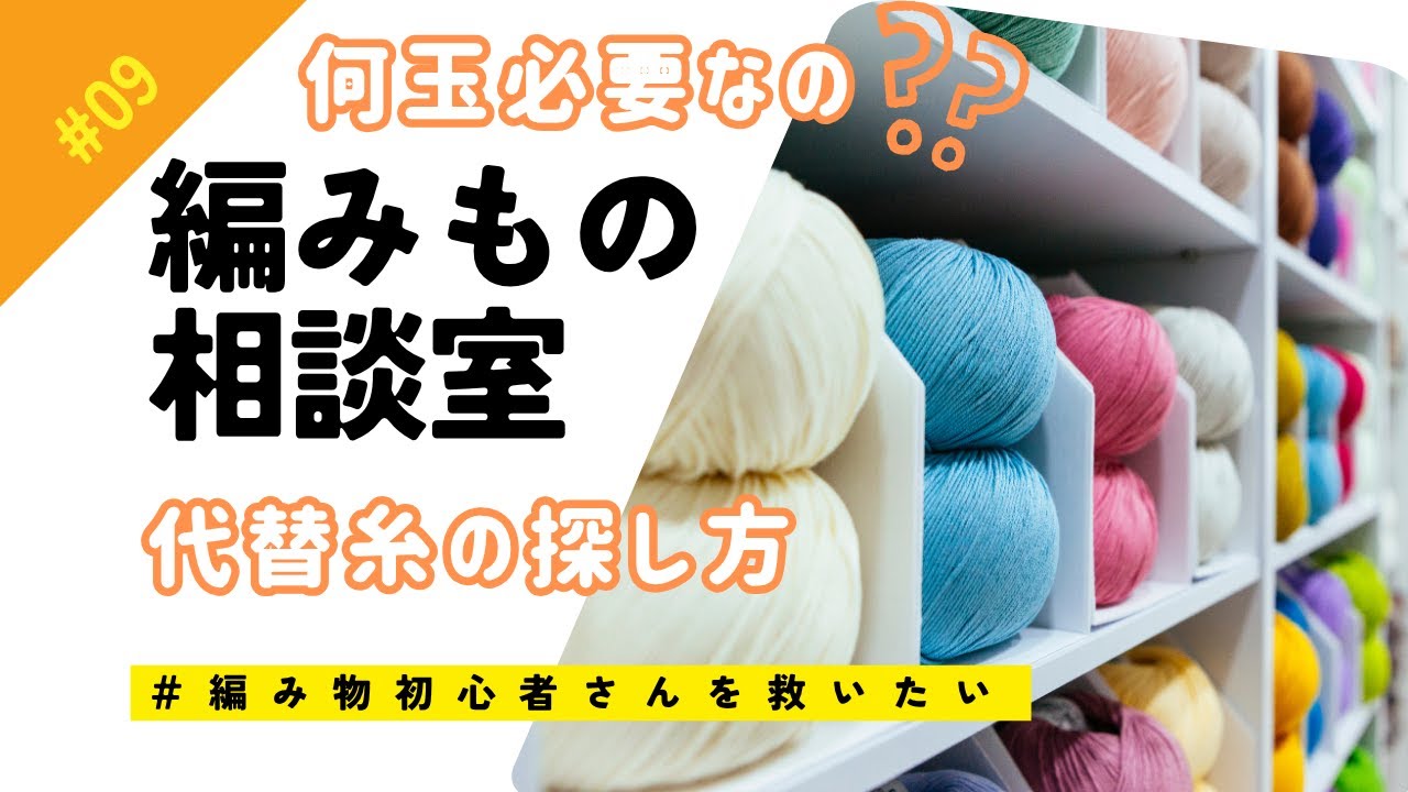 #9 【代替糸の探し方】注意点と糸量の計算方法【🔰初心者向け】