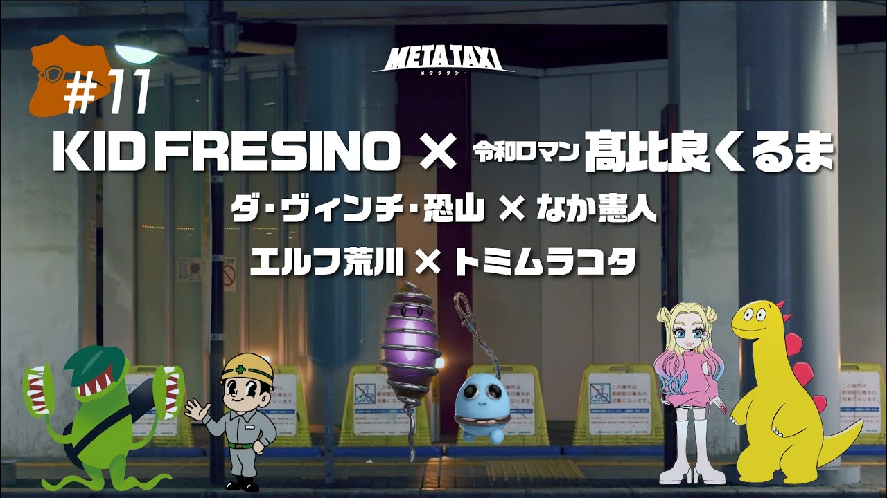 META TAXI  #11  | KID FRESINO × 令和ロマン・髙比良くるま、ダ・ヴィンチ・恐山 × なか憲人、エルフ荒川 × トミムラコタ
