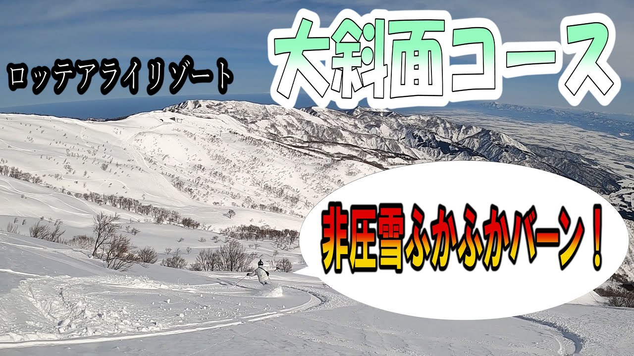 [ロッテアライリゾート] [GoPro] 大斜面コースを滑りました。～これはもはやプチ登山です（笑）～