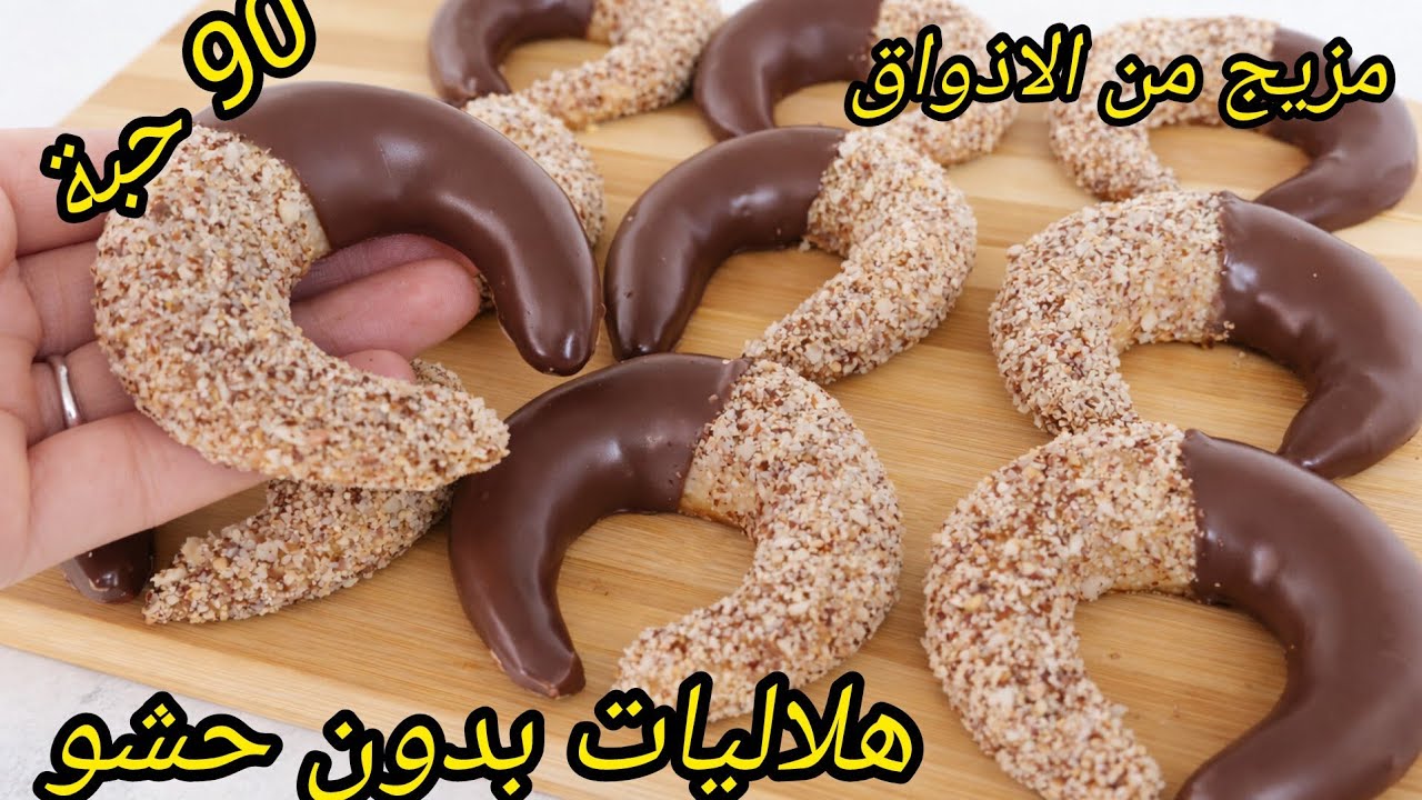 #حلويات_العيد2026/هلاليات الكاوكاو وشكولاطة بدون حشو يذوبو في ليد قبل الفم👄 حلوة إقتصادية  تقطع كمية