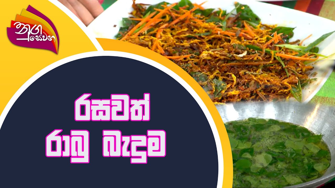 Nugasewana | Rabhu Baduma | 2022-08-23 |Rupavahini